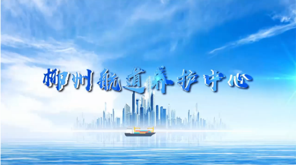 2024年柳州航道养护中宣传片
