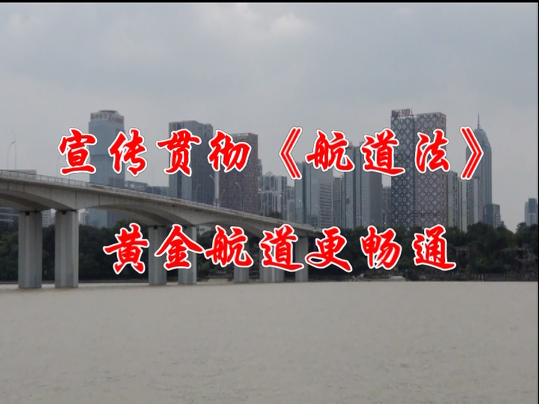 航道法宣贯活动（综合版）