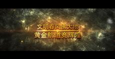 文明春风拂大地 黄金航道竞辉煌