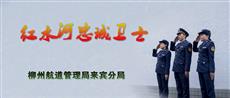 柳州航道管理局来宾分局宣传片