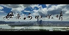 《母亲河的眼睛》