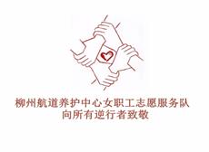 柳州航道养护中心女职工志愿服务队向所有逆行者致敬