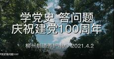 学党史 答问题 庆祝建党一百周年