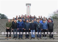 柳州航道养护中心开展祭奠英烈爱国主义教育活动