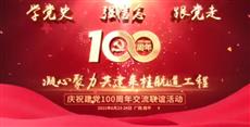 来桂航道工程指挥部开展庆祝建党100周年交流联谊活动