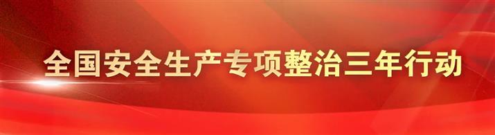 安全生产专项整治三年行动