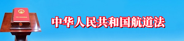 中华人民共和国航道法