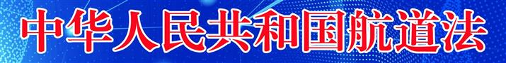 中华人民共和国航道法