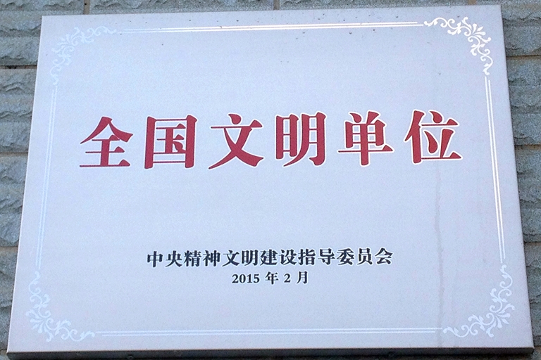 全国文明单位